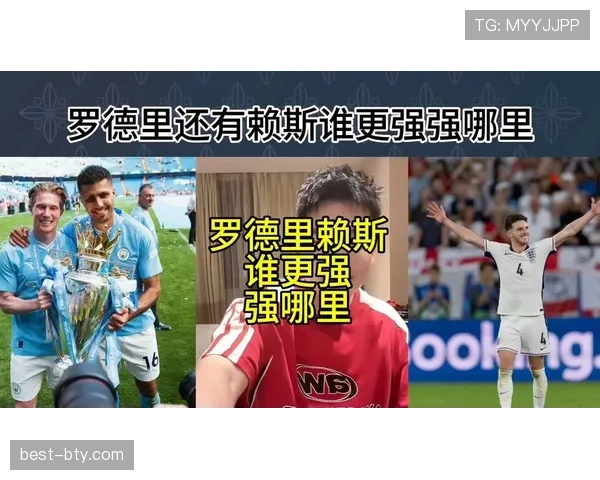 赖斯与罗德里 后腰模板下战术适配与攻防效率差距分析